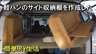 軽バン サイド収納棚　車中泊使用に改造　ホームセンターの材料で簡単DIY