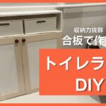 トイレの収納力が大幅アップ！合板でトイレラックDIY