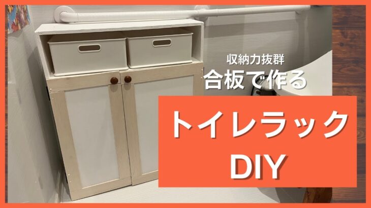 トイレの収納力が大幅アップ！合板でトイレラックDIY