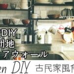 【DIY】ディアウォールで簡単食器棚