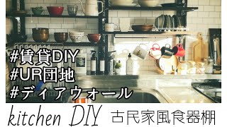 【DIY】ディアウォールで簡単食器棚