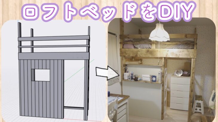 【DIY Loftbed】子供部屋にロフトベッドをDIY！！