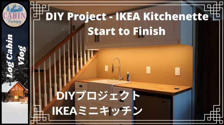 DIY Project – IKEA Kitchenette Start to Finish/DIYプロジェクトIKEAミニキッチン