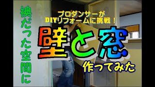 DIYリフォーム㉒壁と窓を作る