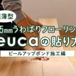 DIY教室｜1.5ｍｍうわばりフローリングeucaの貼り方～ピールアップボンド施工～ RESTA