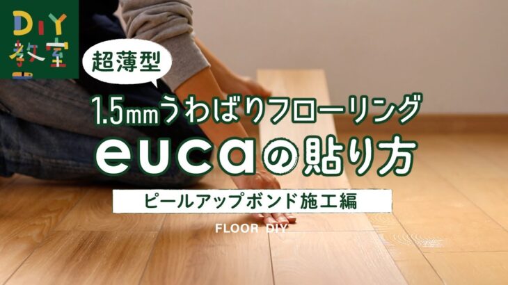 DIY教室｜1.5ｍｍうわばりフローリングeucaの貼り方～ピールアップボンド施工～ RESTA