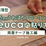 DIY教室｜フローリングの上から両面テープで貼れる床材「1.5mmうわばりフローリングeuca」の施工方法 RESTA