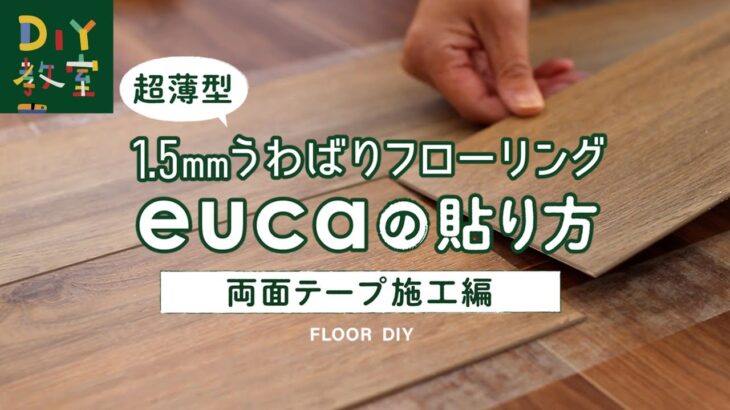 DIY教室｜フローリングの上から両面テープで貼れる床材「1.5mmうわばりフローリングeuca」の施工方法 RESTA