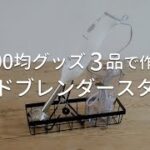 【DIY】ハンドブレンダーの収納スタンドを100均アイテムで作る