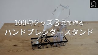 【DIY】ハンドブレンダーの収納スタンドを100均アイテムで作る