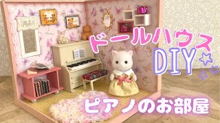 【簡単DIY】シルバニアファミリーのドールハウスの作り方♪ミニチュアピアノのあるお部屋を作ろう⭐︎1/16サイズ