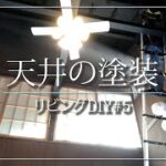 【リビングDIY⑤】高さ4mの天井のペンキ塗り!!