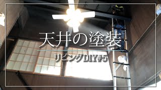 【リビングDIY⑤】高さ4mの天井のペンキ塗り!!