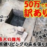 〖DIY〗【50万で買った訳アリの家】76 瓦礫リビングの床を張ります① まずは大量の瓦礫撤去＆謎の構造物を検証しますｗ