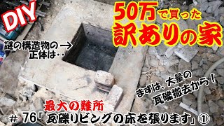 〖DIY〗【50万で買った訳アリの家】76 瓦礫リビングの床を張ります① まずは大量の瓦礫撤去＆謎の構造物を検証しますｗ