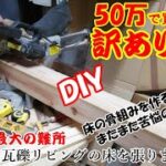 〖DIY〗【50万で買った訳アリの家】76 瓦礫リビングの床を張ります⓶ またまた苦悩！どうやって床を張るか σ(￣、￣*)ん～