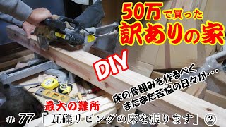 〖DIY〗【50万で買った訳アリの家】76 瓦礫リビングの床を張ります⓶ またまた苦悩！どうやって床を張るか σ(￣、￣*)ん～