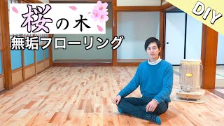 【古民家DIY】築60年以上の古民家に 桜の無垢フローリングを敷いてみたら想像以上の出来栄えに…