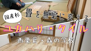 【DIY】和室・畳部屋をフローリング化：本当に簡単に置くだけできるのか!?作業の全工程をまとめました。＃畳部屋DIY#フローリング # 和室から洋室 # 西粟倉森の学校