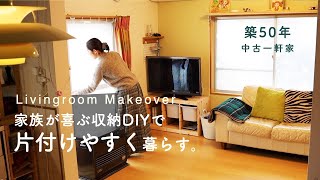 中古住宅の狭いリビング模様替え。収納DIYで片付けやすく暮らす。本棚とマグネットボードのDIY。