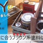 【DIY】SPF材に合うブラウン系塗料は？比べてみました。