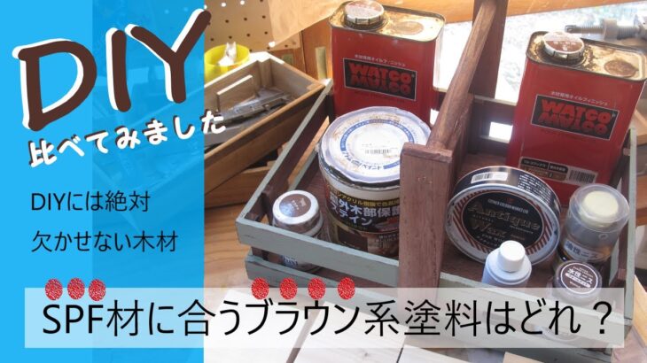 【DIY】SPF材に合うブラウン系塗料は？比べてみました。