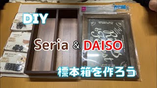 [DIY]　Seria & DAISO　標本箱を作ろう