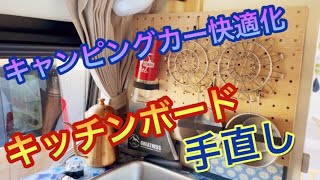 【キャンピングカー】ハイエースバンコンのキッチンボードを手直しDIYで快適化！【わんことバンライフch#49】