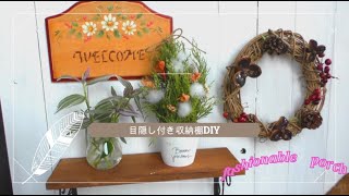 【DIY】玄関前をおしゃれに♪目隠し付き収納棚(*^^)v