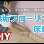 【床貼り DIY】無垢のフローリングの変わった貼り方アイディア　wood floor