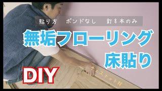 【床貼り DIY】無垢のフローリングの変わった貼り方アイディア　wood floor