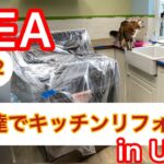 IKEA kitchen DIY 自分達でキッチンリフォーム その2