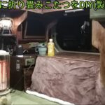 N-VANに折り畳みこたつをDIY(製作編)