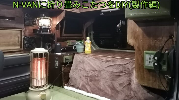 N-VANに折り畳みこたつをDIY(製作編)