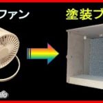 密閉型の塗装ブースを１００均商品で自作しました。