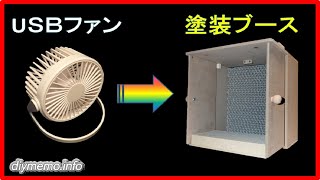 密閉型の塗装ブースを１００均商品で自作しました。