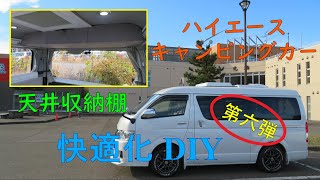 ハイエースキャンピングカーの快適化ＤＩＹ　第六弾「後方天井空間に収納棚を設置」