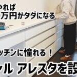 背面収納に憧れたのでリクシルのアレスタを自分で設置してみました