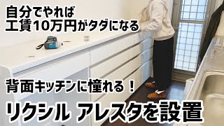 背面収納に憧れたのでリクシルのアレスタを自分で設置してみました