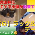 【内装６】ラック＆テーブル　ＤＩＹで小屋が出来てから！（キャビネット、収納、チェスト、フレンチクリート）