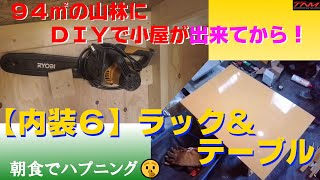 【内装６】ラック＆テーブル　ＤＩＹで小屋が出来てから！（キャビネット、収納、チェスト、フレンチクリート）