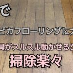 【キッチンのフローリングニス塗り第二弾】重い家具をスルスル動かせるオススメグッズもご紹介♪