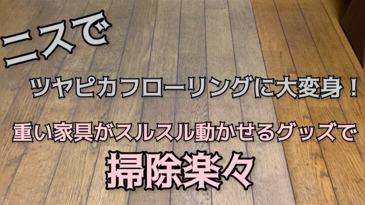 【キッチンのフローリングニス塗り第二弾】重い家具をスルスル動かせるオススメグッズもご紹介♪