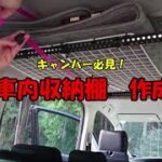 超簡単！１５分で作れる車内収納だな