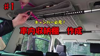 超簡単！１５分で作れる車内収納だな