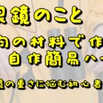 双眼鏡のこと 100均の材料で作る自作簡易ハーネス（双眼鏡の重さに悩む初心者の方へ）