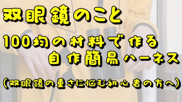 双眼鏡のこと 100均の材料で作る自作簡易ハーネス（双眼鏡の重さに悩む初心者の方へ）