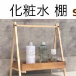 【100均 セリア DIY】 化粧水 収納棚 / 化粧水ラック
