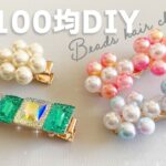 【100均DIY】パールビーズのヘアクリップ　#ビーズフラワー #ビーズ初心者 #簡単