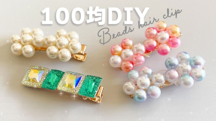 【100均DIY】パールビーズのヘアクリップ　#ビーズフラワー #ビーズ初心者 #簡単